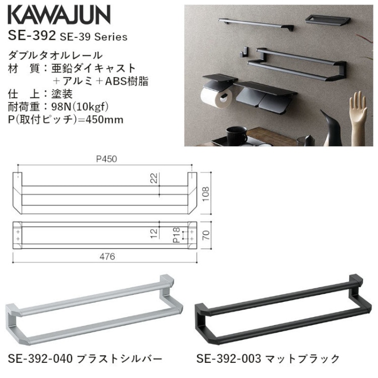 カワジュン 【SE-392-040】 ダブルタオルレール ブラストシルバー P